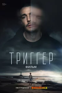 Триггер. Фильм 