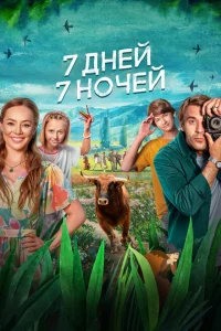 7 дней, 7 ночей 