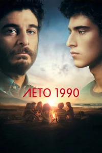 Лето 1990 1 сезон